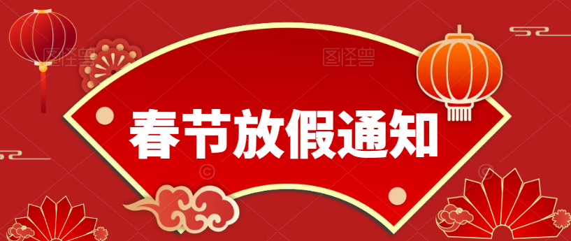 歲末將至，敬頌冬綏，2022，萬事勝意（春節放假通知）