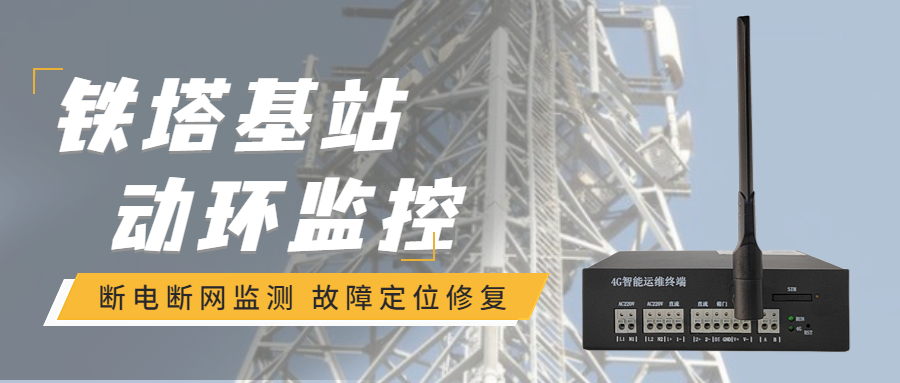 和嘉丨四川宜賓鐵塔基站動環監控系統斷電斷網監測項目