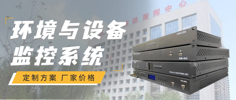 和嘉丨連云港消控樓邊檢機房&海關機房環境與設備監控系統項目