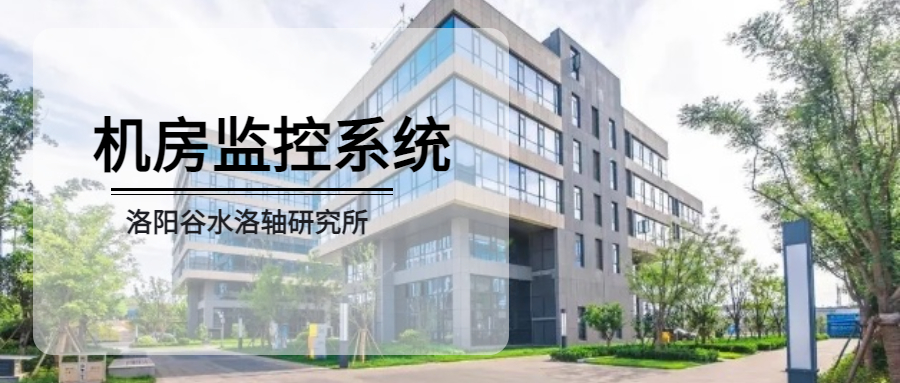 和嘉 | 洛陽谷水洛軸研究所機房監控系統項目