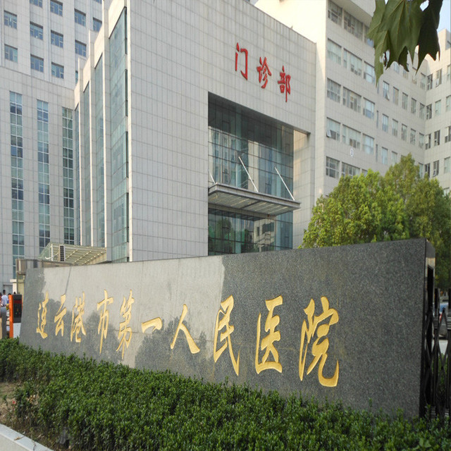 和嘉丨連云港第一人民醫院機房環境監測系統項目